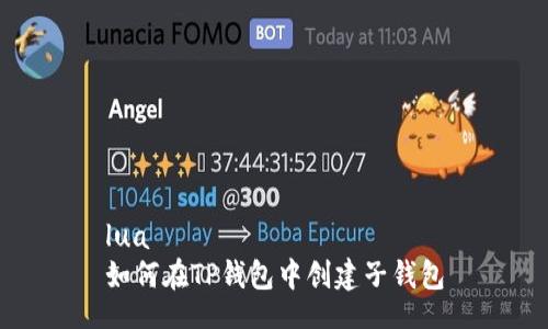 lua
如何在TP钱包中创建子钱包