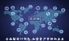 全面解析TP钱包：加密资产
