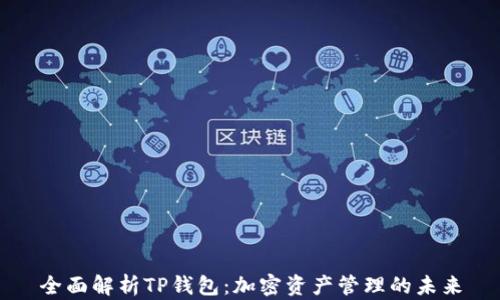 
全面解析TP钱包：加密资产管理的未来