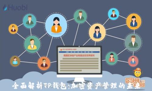 
全面解析TP钱包：加密资产管理的未来