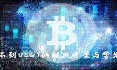 TP钱包收不到USDT的解决方