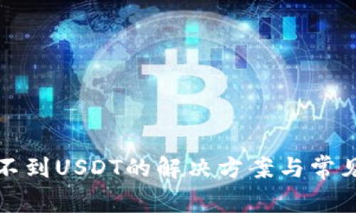 TP钱包收不到USDT的解决方案与常见问题解析