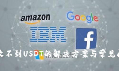TP钱包收不到USDT的解决方案与常见问题解析