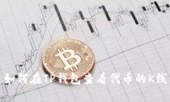 : 如何在TP钱包查看代币的
