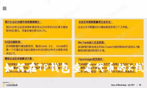 : 如何在TP钱包查看代币的K线图