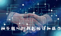 火币柚子转入TP钱包的详细
