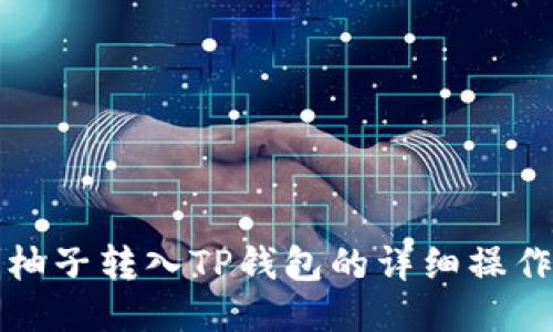 火币柚子转入TP钱包的详细操作指南