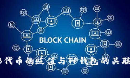 SHIB代币的贬值与TP钱包的关联分析