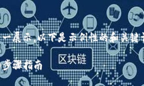 由于内容较长，无法一一展示，以下是示例性的和关键词，及简单的内容框架：

怎样下载TP钱包：详细步骤指南
