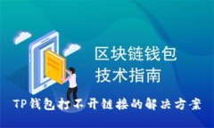 TP钱包打不开链接的解决方