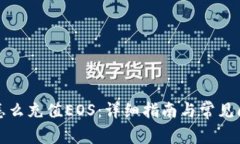 TP钱包怎么充值EOS：详细指