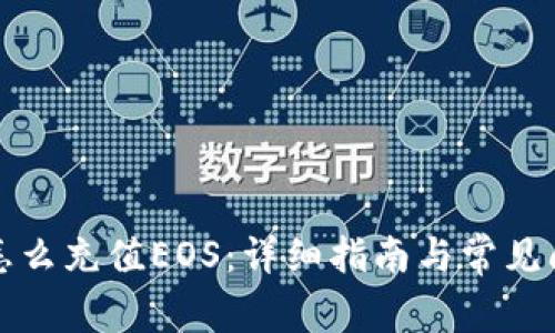TP钱包怎么充值EOS：详细指南与常见问题解答