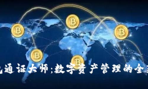 TP钱包通证大师：数字资产管理的全新体验