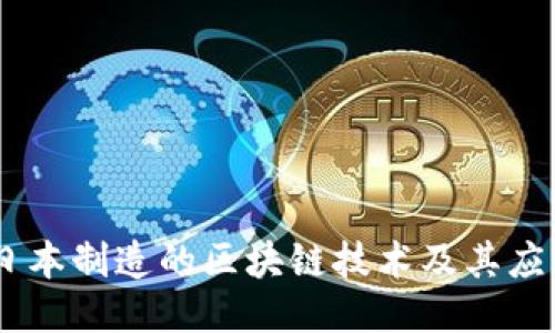 日本制造的区块链技术及其应用