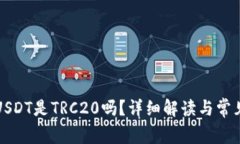 TP钱包的USDT是TRC20吗？详细