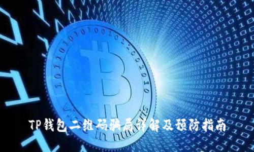TP钱包二维码骗局详解及预防指南