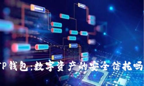 TP钱包：数字资产的安全信托吗？