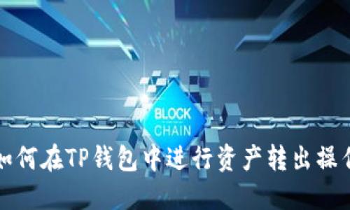 如何在TP钱包中进行资产转出操作