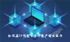 如何在TP钱包中进行资产转
