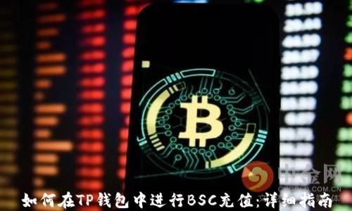 
如何在TP钱包中进行BSC充值：详细指南