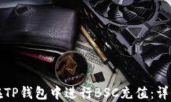 如何在TP钱包中进行BSC充值