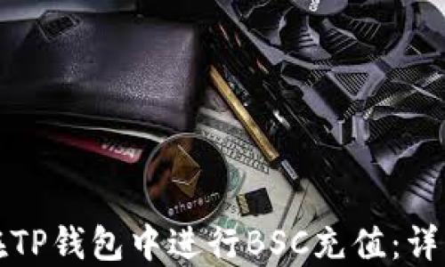 
如何在TP钱包中进行BSC充值：详细指南