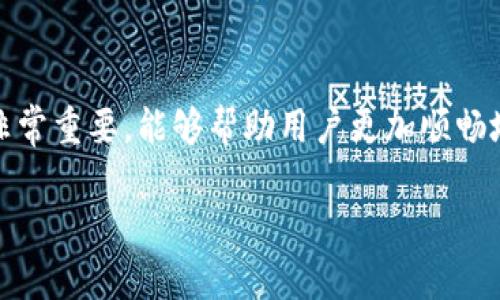在实际操作中，进行TP钱包节点设置和网络设置非常重要，能够帮助用户更加顺畅地使用区块链技术。以下是对该主题的详细介绍。 

TP钱包节点与网络设置详解