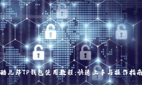 酷儿邦TP钱包使用教程：快速上手与操作指南