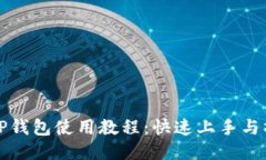 酷儿邦TP钱包使用教程：快