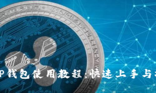 酷儿邦TP钱包使用教程：快速上手与操作指南