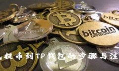 IM钱包提币到TP钱包的步骤