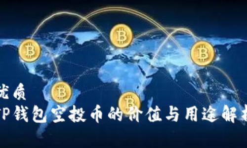 优质
TP钱包空投币的价值与用途解析