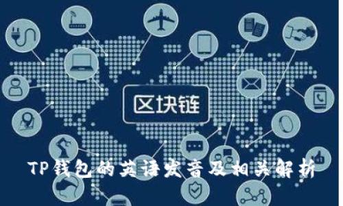 TP钱包的英语发音及相关解析