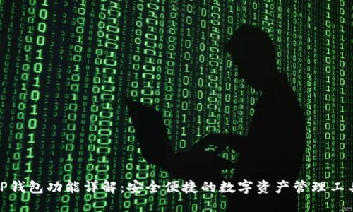 TP钱包功能详解：安全便捷的数字资产管理工具