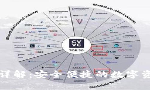 TP钱包功能详解：安全便捷的数字资产管理工具