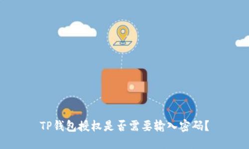 TP钱包授权是否需要输入密码？