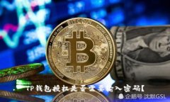 TP钱包授权是否需要输入密