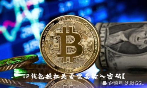 TP钱包授权是否需要输入密码？
