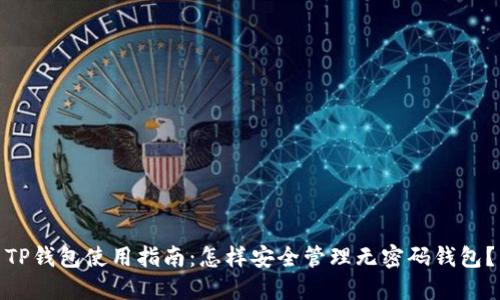 TP钱包使用指南：怎样安全管理无密码钱包？