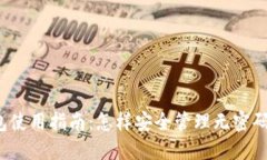 TP钱包使用指南：怎样安全