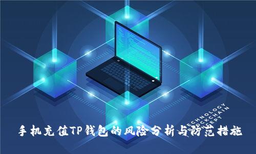 手机充值TP钱包的风险分析与防范措施