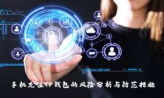手机充值TP钱包的风险分析