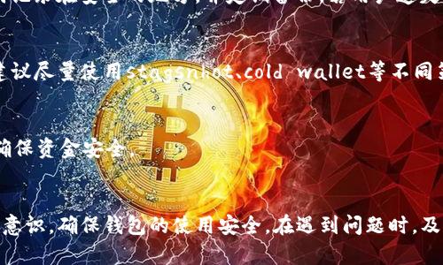   最近手机登录不了TP钱包的原因及解决方案 / 
 guanjianci  TP钱包, 手机登录问题, 解决方案 /guanjianci 

问题背景
近年来，随着区块链技术的发展和加密货币的普及，数字钱包逐渐成为了人们进行加密货币交易、存储和管理的重要工具。TP钱包作为一种流行的数字钱包应用，其用户群体不断扩大。手机登录TP钱包是用户日常使用此应用的重要途径。然而，近年来不少用户反映在手机上登录TP钱包时遇到了一些困难。这些问题可能源于多种因素，包括网络问题、应用更新、账户安全等。本文旨在探讨导致手机无法登录TP钱包的原因，并提供相应的解决方案。

一、常见的登录问题分析
手机登录TP钱包障碍主要与以下几个方面有关：
ul
    li网络连接问题：大多数情况下，登录失败都是由于网络连接不稳定或问题。若手机在Wi-Fi或移动数据未连接的情况下，尝试登录自然会失败。/li
    li应用程序崩溃或更新不当：如果TP钱包应用程序版本过旧，缺乏最新的功能和安全补丁，可能会导致登录问题。此外，若应用在更新过程中出现故障，也可能导致用户无法顺利登录。/li
    li账户安全设置：TP钱包为了防止账号被盗，设置了较为严格的安全措施。如果用户的设备出现异常或受到可疑操作，系统可能会暂时锁定账户，阻止用户登录。/li
    li手机系统兼容性问题：如果手机操作系统版本较低，可能会影响TP钱包的运行。TP钱包通常会适配较新版本的操作系统，老旧版本可能会无法支持。/li
/ul

二、如何排查和解决手机登录问题
当用户无法顺利登录TP钱包时，可以按照以下步骤进行排查和解决：
h41. 检查网络连接/h4
首先，确保手机的网络连接正常。可以尝试打开其他应用或浏览器，确认网络是否稳定。如果网络出现问题，可以重启手机的Wi-Fi或数据连接，或者更换一种网络方式进行尝试。

h42. 更新或重装TP钱包/h4
若网络无问题，建议用户检查TP钱包的版本。如果当前版本为旧版，可以在手机应用市场进行更新。若更新后仍然无法登录，尝试卸载并重新下载安装最新版TP钱包。这能确保应用不会因为更新不足带来登录问题。

h43. 账户安全设置/h4
如果以上方法均无法解决问题，可能需要查看TP钱包的安全设置。用户可以尝试使用手机的验证码功能，或是通过绑定的邮箱重置密码进行登录。若账户被锁定，建议联系TP钱包的客服获取帮助，说明情况以便快速恢复账户使用。

h44. 系统兼容性检查/h4
最后，确认手机的操作系统版本是否符合TP钱包的要求。若发现系统版本过低，建议用户升级手机系统。如果手机因老旧无法更新，可能需要考虑换用其他设备来登录。也可以通过其他的设备如平板电脑或电脑进行操作。

三、如何避免未来登录问题
为了避免今后在使用TP钱包时再次出现登录问题，用户可以采取一些预防措施：
h41. 定期更新TP钱包/h4
保持TP钱包的应用版本为最新，可以避免因版本过旧导致的使用问题。建议用户开启自动更新功能，确保能及时获取最新的安全和功能更新。

h42. 保障设备安全/h4
用户需要定期检查手机的安全状态，避免下载不明来源的应用，提升设备安全性。同时，安装可信赖的安全软件，以防止病毒或恶意软件的威胁，保障TP钱包的使用安全。

h43. 搭配使用多种登录渠道/h4
在可能的情况下，为TP钱包设置多种安全验证方式，比如指纹识别、面部识别等。这可以在设备受到异常访问时，提升安全性。同时可确保即使某一方式出了问题，仍然可以尝试其他方式登录。

h44. 定期导出和备份助记词/h4
用户需要定期导出并妥善保管自己的助记词，以确保在无法登录的情况下也能很快恢复账号。此外，还应定期检查和改进安全策略，以抵御潜在的网络攻击和安全问题。

四、用户常见的相关问题解答
除了登录问题，用户在使用TP钱包过程中还可能会遇到其他相关问题。以下是一些常见问题的解答：

h41. TP钱包的安全性如何？/h4
TP钱包的安全性是很多用户关心的焦点。TP钱包采用了先进的加密技术，保障用户的私钥和资产安全。此外，TP钱包也积极引入多种安全验证机制，例如两步验证、助记词保护等。而且TP钱包开发团队会定期更新系统、修复安全漏洞，维持优良的安全性。然而，用户在使用TP钱包时，也应提高警惕，保持警惕和谨慎，定期检查账户安全。

h42. 如何恢复丢失的助记词？/h4
助记词是用户访问和恢复数字资产的重要通行证。如果用户丢失了助记词，恢复过程会较为复杂。通常，助记词一旦遗失无法找回，因此必须做好保管工作。在未丢失助记词的情况下，用户可以将助记词记录在安全的地方，并定期备份。若用户遗失助记词，最好的方法是联系TP钱包的客服部门，请求技术支持，了解是否有可能的恢复方案。

h43. 如何有效管理多个数字资产？/h4
随着数字资产的多样化，管理多个币种的难度逐渐增加，用户应合理分配资产比例。可以在TP钱包中分类管理不同币种，并合理配置风险，防止某一币种的大幅度波动导致整体资产的重大损失。此外，建议尽量使用stagsnhot、cold wallet等不同策略进行资产配置，以增加资产流动性。

h44. 如果TP钱包无法提现该怎么办？/h4
如果遭遇TP钱包无法提现的情况，用户需要检查以下几个因素：首先，查看账户余额；其次，确保未达到提现限额；再次，检查是否存在系统维护通知。如果问题依然无法解决，最好及时联系TP钱包客服，确保资金安全。

总结
在当下数字资产交易频繁的时代，TP钱包作为主流的数字资产管理工具，尽管可能遭遇登录困难，但通过合理的排查与解决方案，用户往往可以快速恢复使用。为了提升使用体验，用户应不断提高安全意识，确保钱包的使用安全。在遇到问题时，及时了解和采取措施，将使得资产管理更加顺畅。