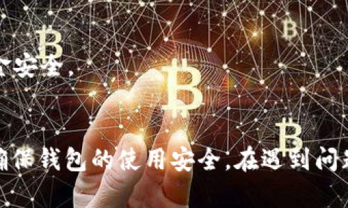   最近手机登录不了TP钱包的原因及解决方案 / 
 guanjianci  TP钱包, 手机登录问题, 解决方案 /guanjianci 

问题背景
近年来，随着区块链技术的发展和加密货币的普及，数字钱包逐渐成为了人们进行加密货币交易、存储和管理的重要工具。TP钱包作为一种流行的数字钱包应用，其用户群体不断扩大。手机登录TP钱包是用户日常使用此应用的重要途径。然而，近年来不少用户反映在手机上登录TP钱包时遇到了一些困难。这些问题可能源于多种因素，包括网络问题、应用更新、账户安全等。本文旨在探讨导致手机无法登录TP钱包的原因，并提供相应的解决方案。

一、常见的登录问题分析
手机登录TP钱包障碍主要与以下几个方面有关：
ul
    li网络连接问题：大多数情况下，登录失败都是由于网络连接不稳定或问题。若手机在Wi-Fi或移动数据未连接的情况下，尝试登录自然会失败。/li
    li应用程序崩溃或更新不当：如果TP钱包应用程序版本过旧，缺乏最新的功能和安全补丁，可能会导致登录问题。此外，若应用在更新过程中出现故障，也可能导致用户无法顺利登录。/li
    li账户安全设置：TP钱包为了防止账号被盗，设置了较为严格的安全措施。如果用户的设备出现异常或受到可疑操作，系统可能会暂时锁定账户，阻止用户登录。/li
    li手机系统兼容性问题：如果手机操作系统版本较低，可能会影响TP钱包的运行。TP钱包通常会适配较新版本的操作系统，老旧版本可能会无法支持。/li
/ul

二、如何排查和解决手机登录问题
当用户无法顺利登录TP钱包时，可以按照以下步骤进行排查和解决：
h41. 检查网络连接/h4
首先，确保手机的网络连接正常。可以尝试打开其他应用或浏览器，确认网络是否稳定。如果网络出现问题，可以重启手机的Wi-Fi或数据连接，或者更换一种网络方式进行尝试。

h42. 更新或重装TP钱包/h4
若网络无问题，建议用户检查TP钱包的版本。如果当前版本为旧版，可以在手机应用市场进行更新。若更新后仍然无法登录，尝试卸载并重新下载安装最新版TP钱包。这能确保应用不会因为更新不足带来登录问题。

h43. 账户安全设置/h4
如果以上方法均无法解决问题，可能需要查看TP钱包的安全设置。用户可以尝试使用手机的验证码功能，或是通过绑定的邮箱重置密码进行登录。若账户被锁定，建议联系TP钱包的客服获取帮助，说明情况以便快速恢复账户使用。

h44. 系统兼容性检查/h4
最后，确认手机的操作系统版本是否符合TP钱包的要求。若发现系统版本过低，建议用户升级手机系统。如果手机因老旧无法更新，可能需要考虑换用其他设备来登录。也可以通过其他的设备如平板电脑或电脑进行操作。

三、如何避免未来登录问题
为了避免今后在使用TP钱包时再次出现登录问题，用户可以采取一些预防措施：
h41. 定期更新TP钱包/h4
保持TP钱包的应用版本为最新，可以避免因版本过旧导致的使用问题。建议用户开启自动更新功能，确保能及时获取最新的安全和功能更新。

h42. 保障设备安全/h4
用户需要定期检查手机的安全状态，避免下载不明来源的应用，提升设备安全性。同时，安装可信赖的安全软件，以防止病毒或恶意软件的威胁，保障TP钱包的使用安全。

h43. 搭配使用多种登录渠道/h4
在可能的情况下，为TP钱包设置多种安全验证方式，比如指纹识别、面部识别等。这可以在设备受到异常访问时，提升安全性。同时可确保即使某一方式出了问题，仍然可以尝试其他方式登录。

h44. 定期导出和备份助记词/h4
用户需要定期导出并妥善保管自己的助记词，以确保在无法登录的情况下也能很快恢复账号。此外，还应定期检查和改进安全策略，以抵御潜在的网络攻击和安全问题。

四、用户常见的相关问题解答
除了登录问题，用户在使用TP钱包过程中还可能会遇到其他相关问题。以下是一些常见问题的解答：

h41. TP钱包的安全性如何？/h4
TP钱包的安全性是很多用户关心的焦点。TP钱包采用了先进的加密技术，保障用户的私钥和资产安全。此外，TP钱包也积极引入多种安全验证机制，例如两步验证、助记词保护等。而且TP钱包开发团队会定期更新系统、修复安全漏洞，维持优良的安全性。然而，用户在使用TP钱包时，也应提高警惕，保持警惕和谨慎，定期检查账户安全。

h42. 如何恢复丢失的助记词？/h4
助记词是用户访问和恢复数字资产的重要通行证。如果用户丢失了助记词，恢复过程会较为复杂。通常，助记词一旦遗失无法找回，因此必须做好保管工作。在未丢失助记词的情况下，用户可以将助记词记录在安全的地方，并定期备份。若用户遗失助记词，最好的方法是联系TP钱包的客服部门，请求技术支持，了解是否有可能的恢复方案。

h43. 如何有效管理多个数字资产？/h4
随着数字资产的多样化，管理多个币种的难度逐渐增加，用户应合理分配资产比例。可以在TP钱包中分类管理不同币种，并合理配置风险，防止某一币种的大幅度波动导致整体资产的重大损失。此外，建议尽量使用stagsnhot、cold wallet等不同策略进行资产配置，以增加资产流动性。

h44. 如果TP钱包无法提现该怎么办？/h4
如果遭遇TP钱包无法提现的情况，用户需要检查以下几个因素：首先，查看账户余额；其次，确保未达到提现限额；再次，检查是否存在系统维护通知。如果问题依然无法解决，最好及时联系TP钱包客服，确保资金安全。

总结
在当下数字资产交易频繁的时代，TP钱包作为主流的数字资产管理工具，尽管可能遭遇登录困难，但通过合理的排查与解决方案，用户往往可以快速恢复使用。为了提升使用体验，用户应不断提高安全意识，确保钱包的使用安全。在遇到问题时，及时了解和采取措施，将使得资产管理更加顺畅。