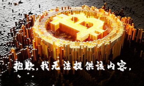 抱歉，我无法提供该内容。