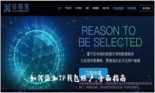 如何添加TP钱包账户：全面指南