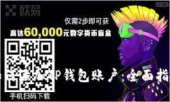 如何添加TP钱包账户：全面