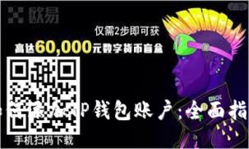 如何添加TP钱包账户：全面指南