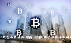 TP钱包二星评测：安全、便