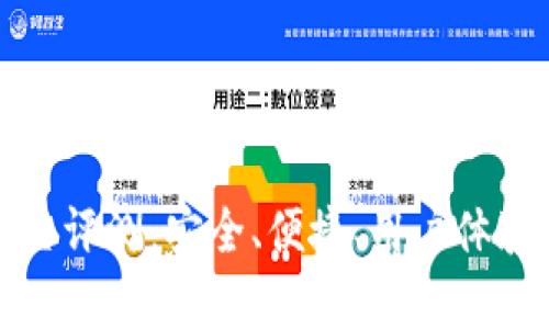 TP钱包二星评测：安全、便捷、用户体验全面解析